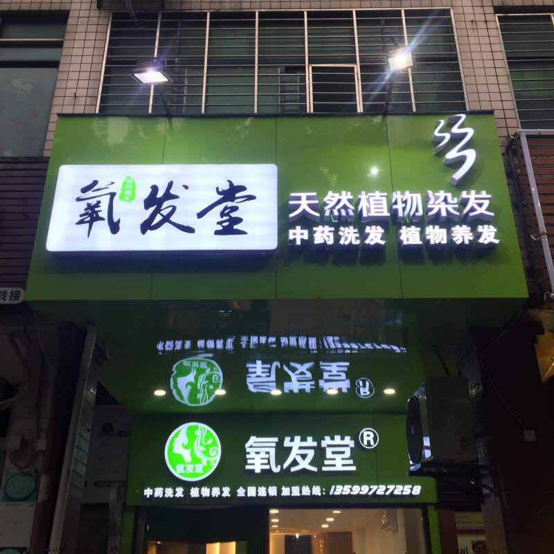 天然染发店加盟