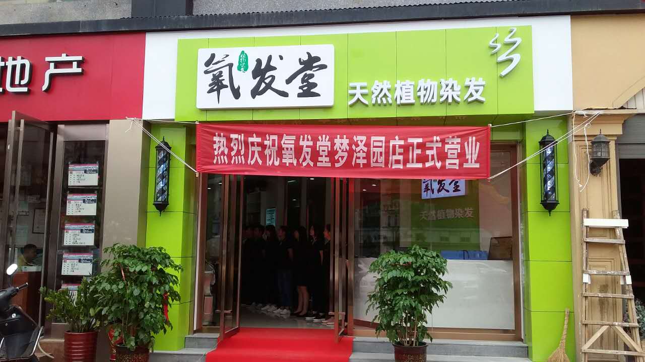 养发馆加盟店